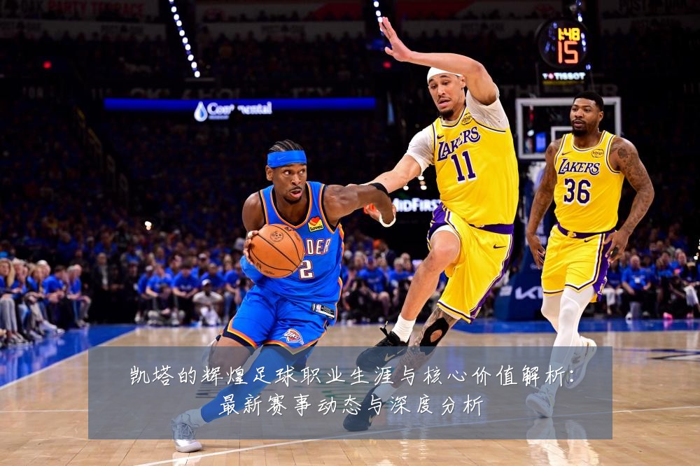 凯塔的辉煌足球职业生涯与核心价值解析：最新赛事动态与深度分析