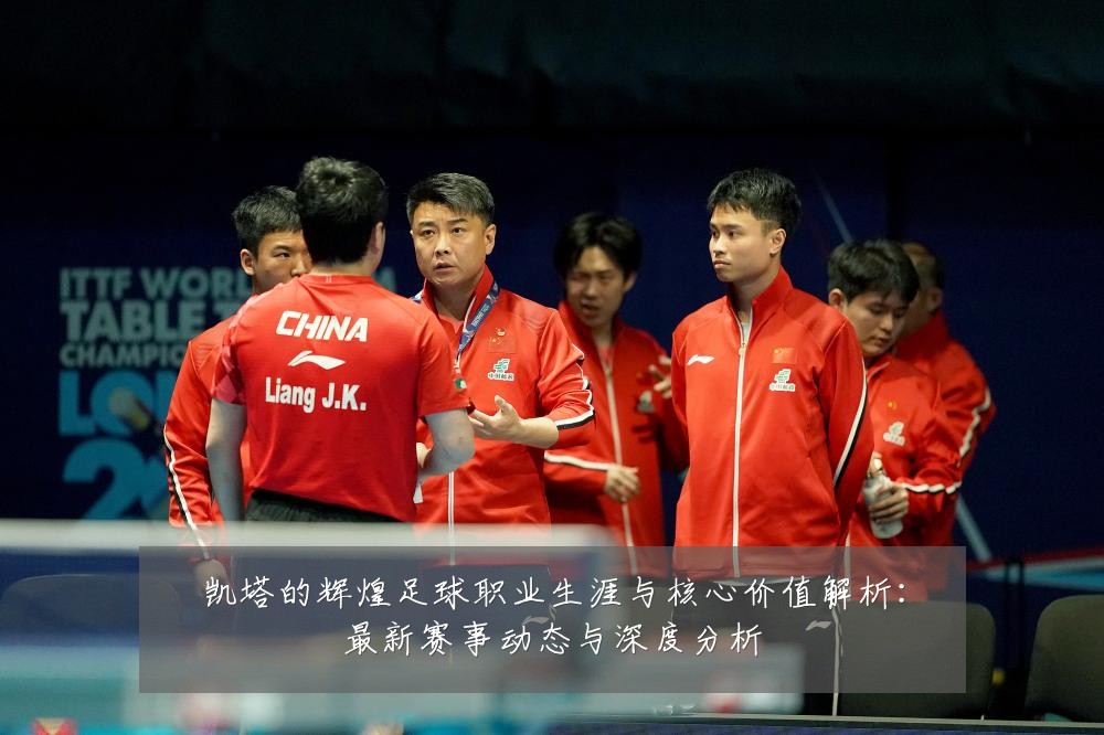 凯塔的辉煌足球职业生涯与核心价值解析：最新赛事动态与深度分析
