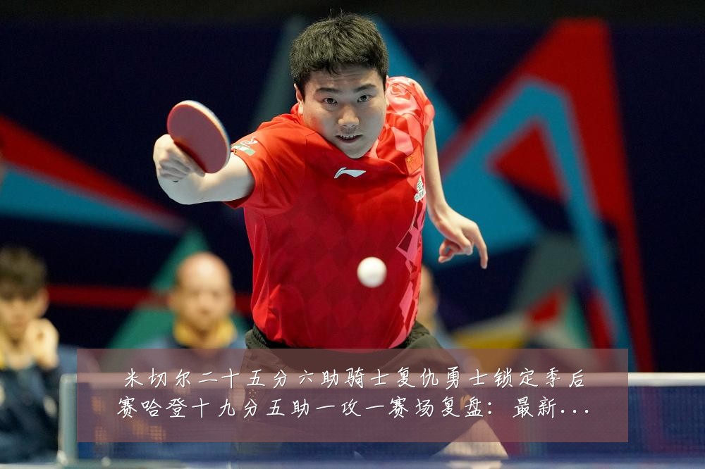 米切尔二十五分六助骑士复仇勇士锁定季后赛哈登十九分五助一攻一赛场复盘:最新赛事动态与深度分析